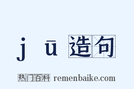 jū造句是什么意思的图片